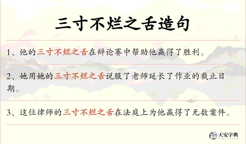 三寸不烂之舌