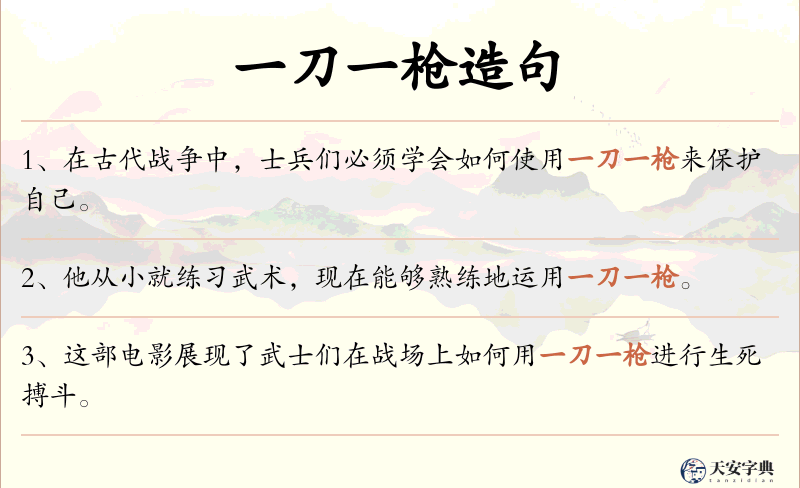 一刀一枪