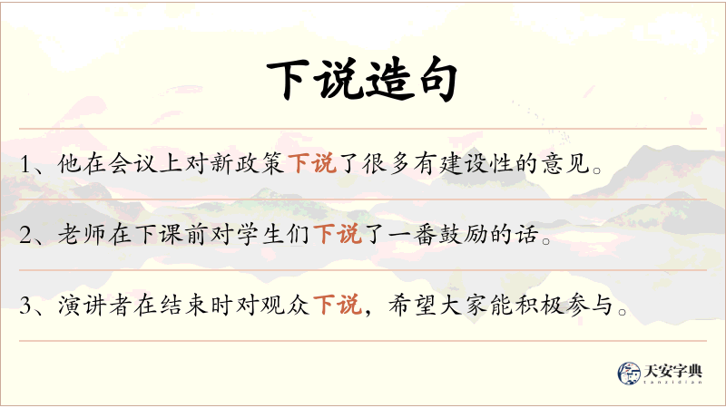 下说