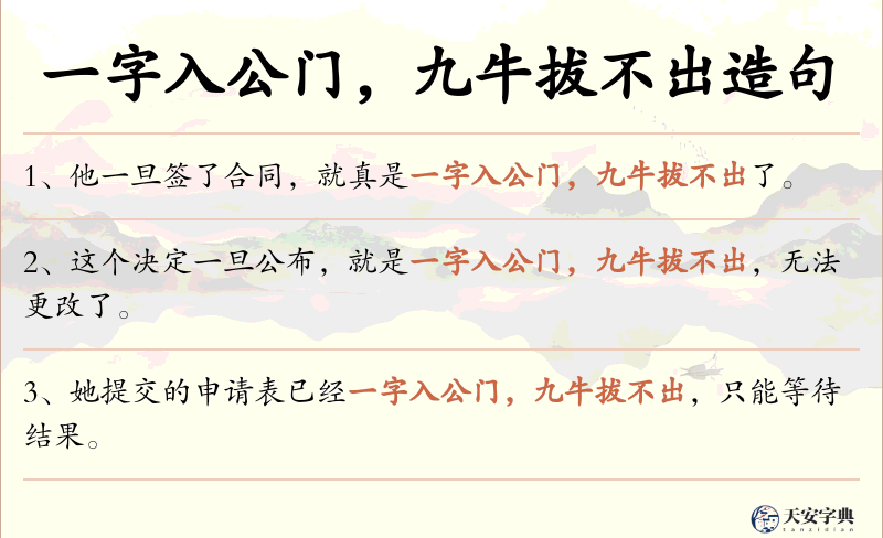 一字入公门，九牛拔不出