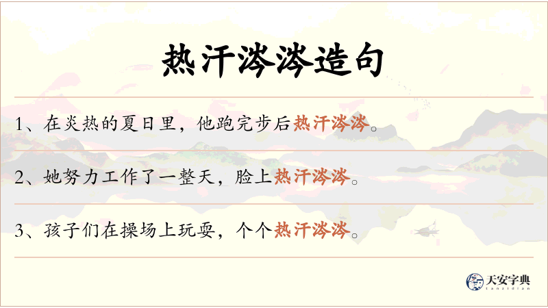 热汗涔涔