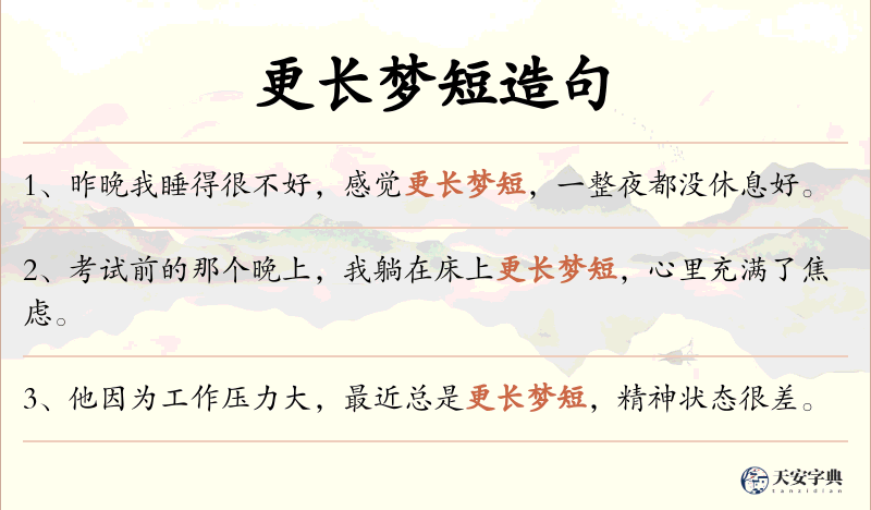 更长梦短