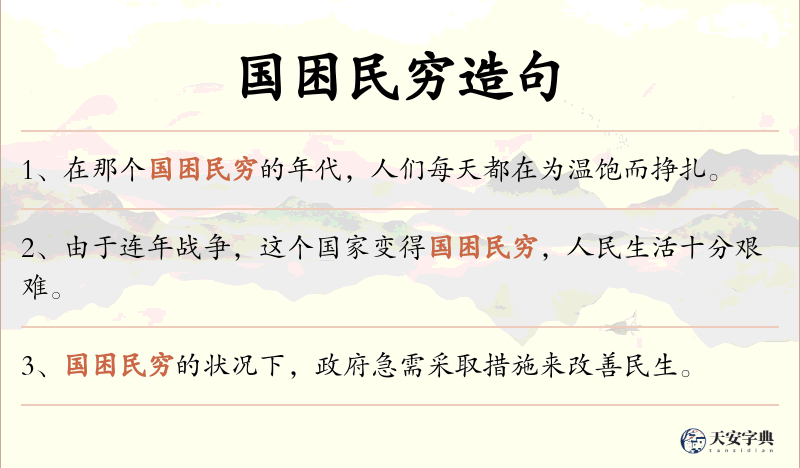 国困民穷