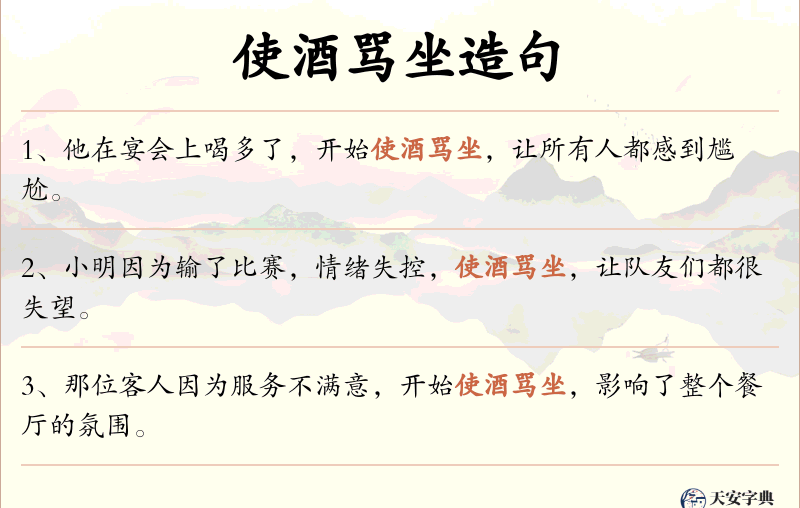 使酒骂坐