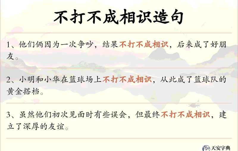 不打不成相识