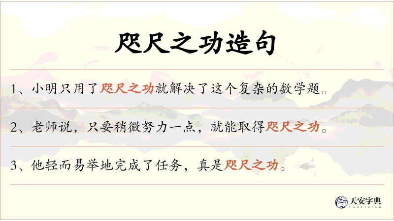 咫尺之功