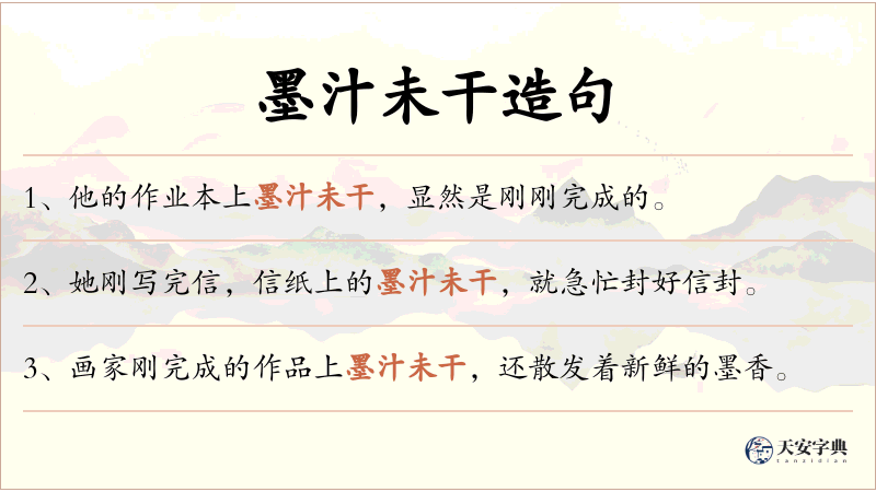 墨汁未干