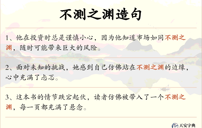 不测之渊