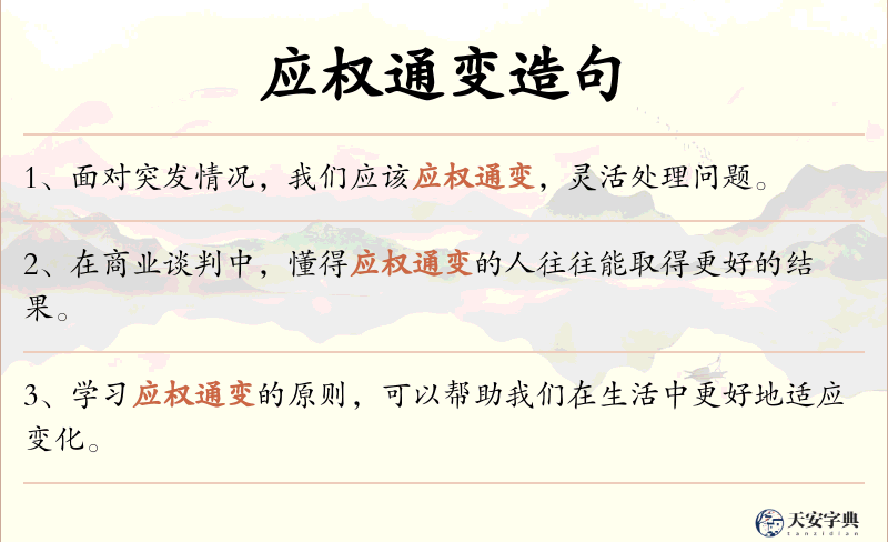 应权通变