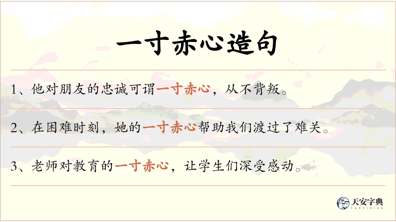 一寸赤心