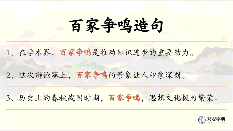 百家争鸣