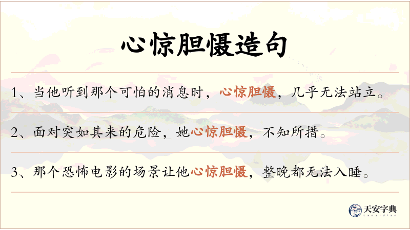 心惊胆慑
