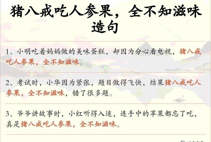 猪八戒吃人参果，全不知滋味