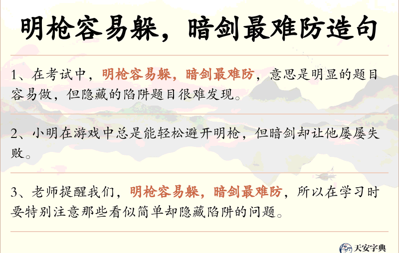 明枪容易躲，暗剑最难防