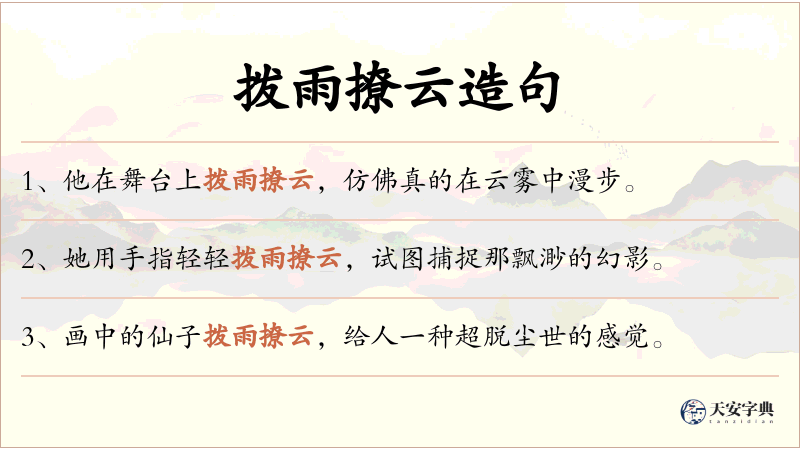 拨雨撩云