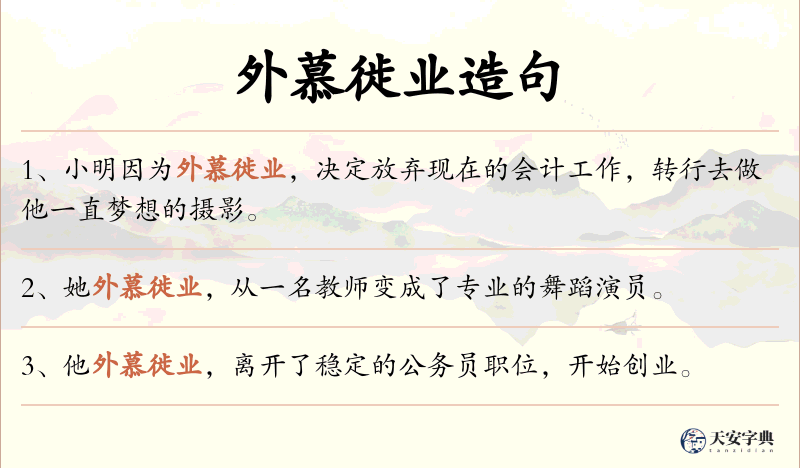 外慕徙业