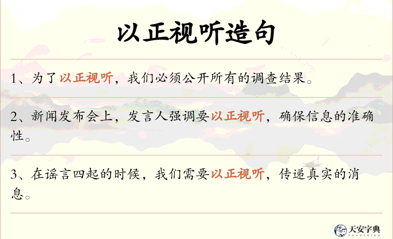 以正视听