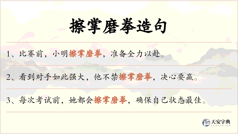 擦掌磨拳