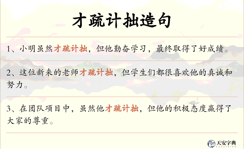 才疏计拙