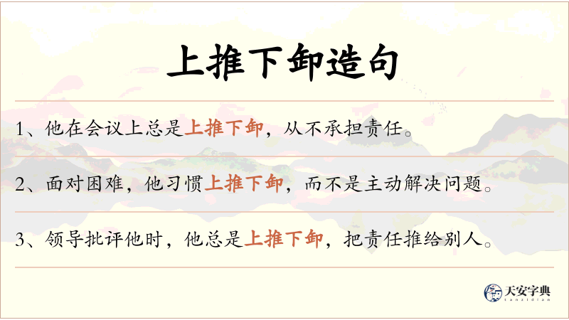 上推下卸