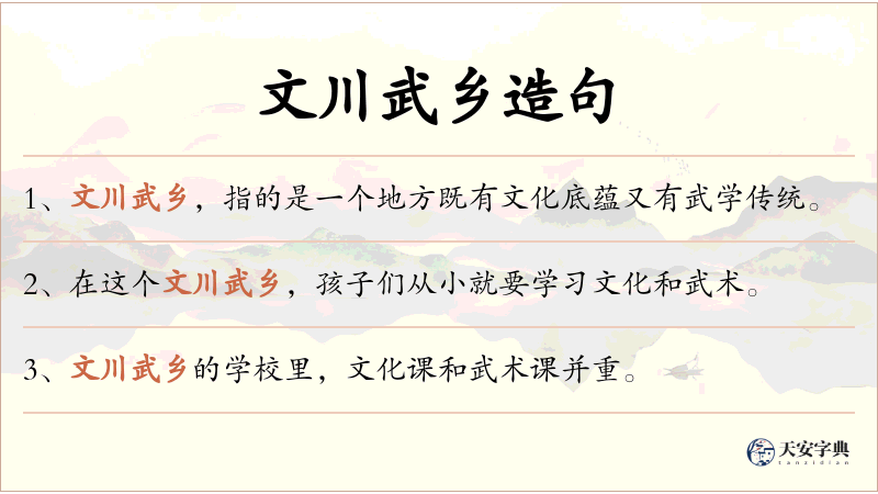 文川武乡