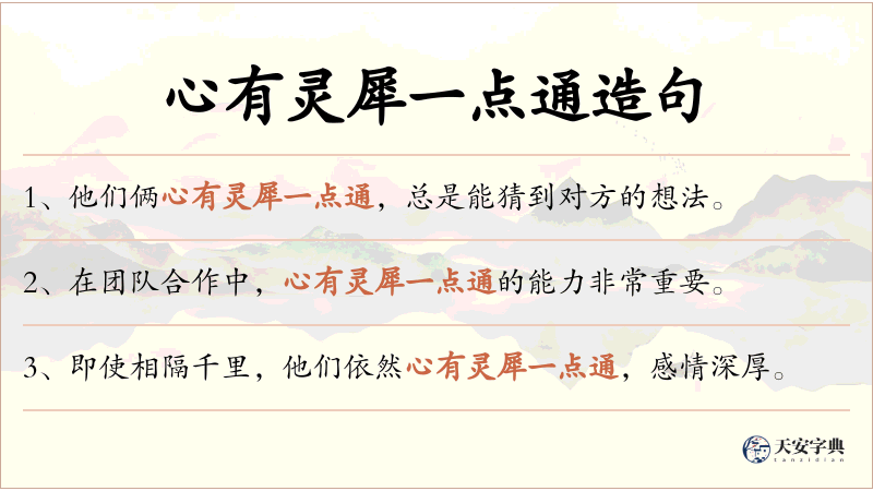 心有灵犀一点通
