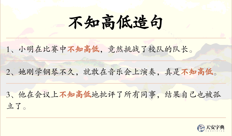 不知高低