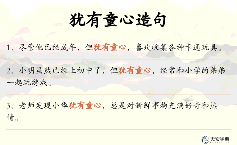 犹有童心