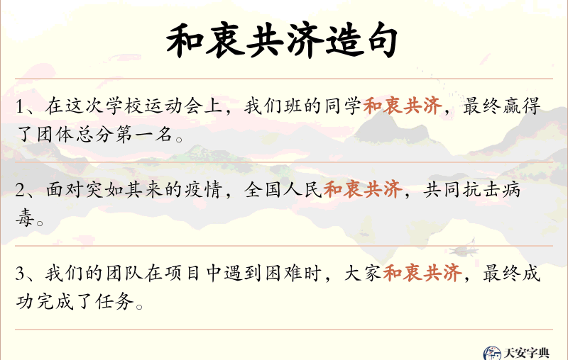 和衷共济
