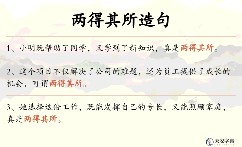 两得其所