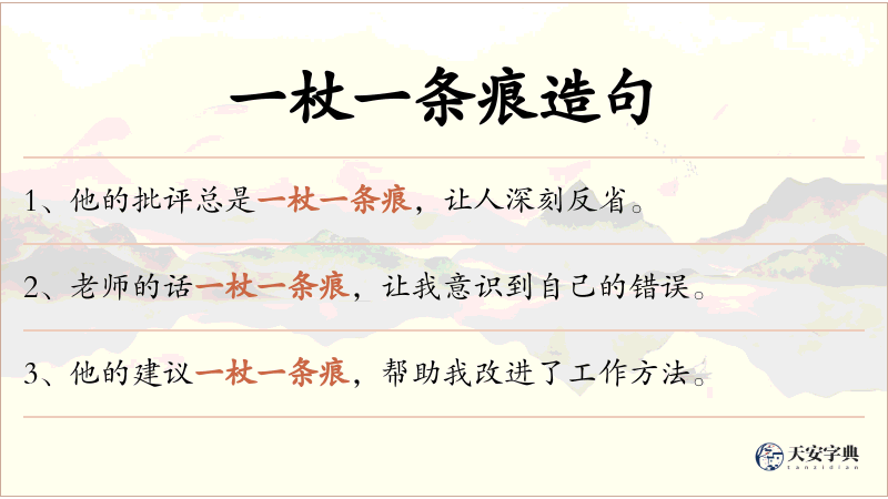 一杖一条痕