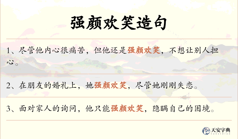 强颜欢笑