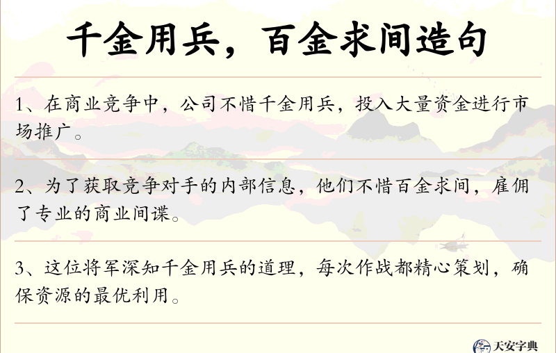 千金用兵，百金求间