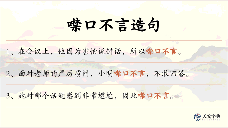 噤口不言