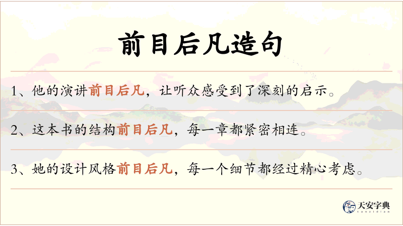 前目后凡