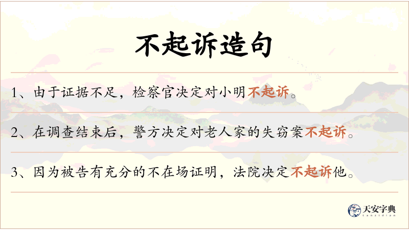 不起诉