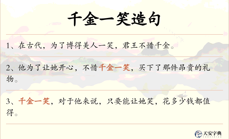 千金一笑