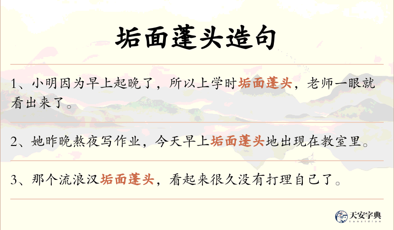 垢面蓬头