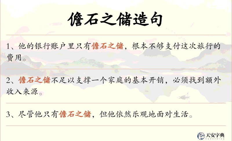 儋石之储