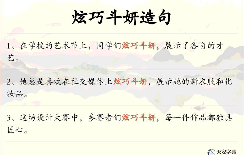 炫巧斗妍