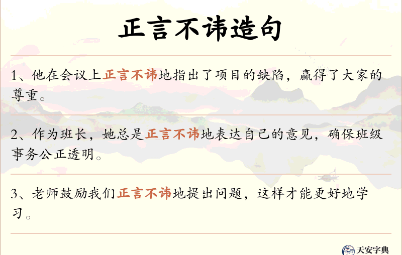 正言不讳