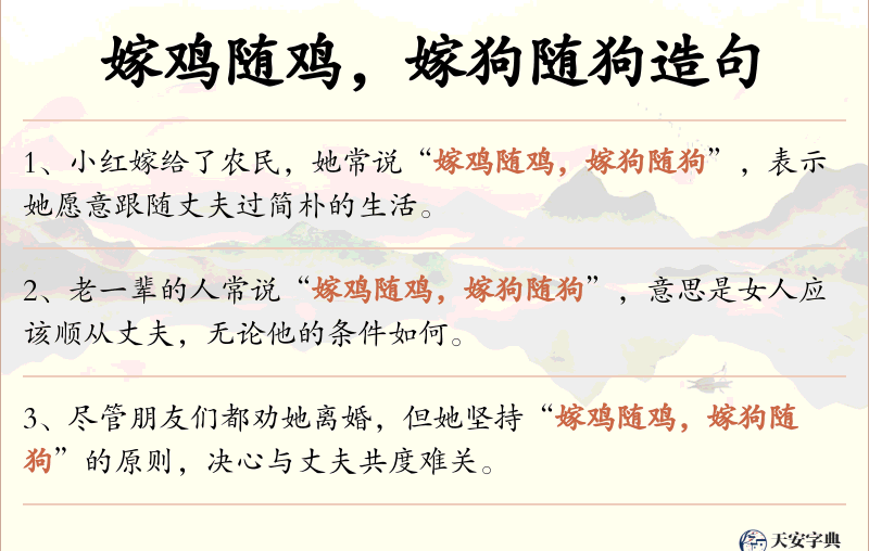 嫁鸡随鸡，嫁狗随狗