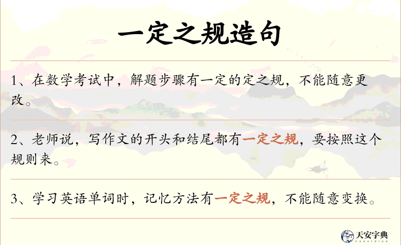 一定之规