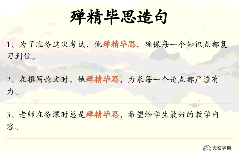 殚精毕思