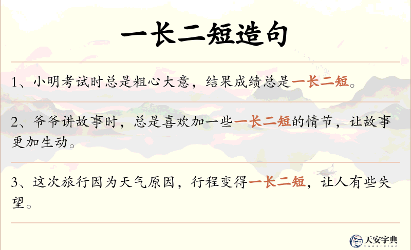 一长二短