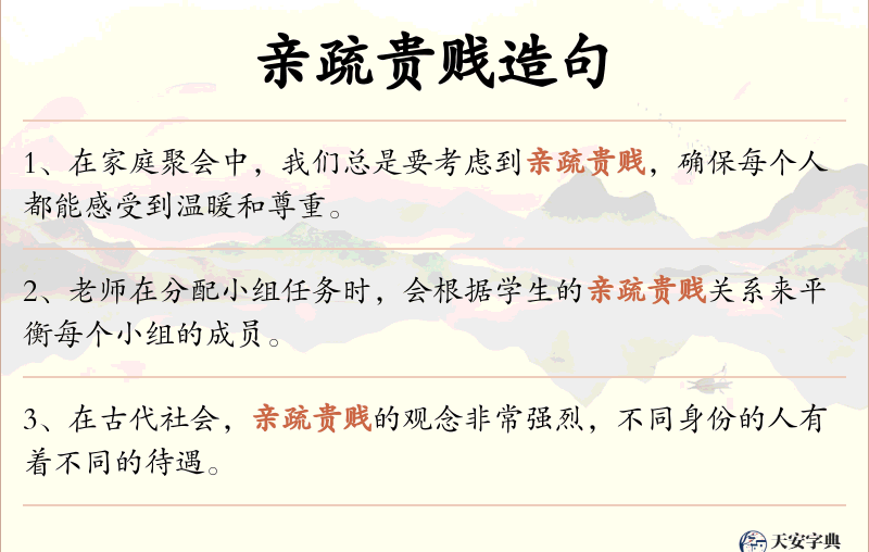 亲疏贵贱
