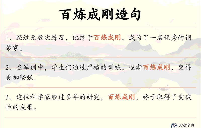 百炼成刚