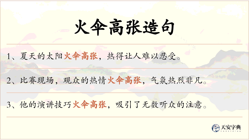 火伞高张