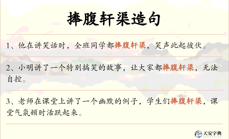 捧腹轩渠