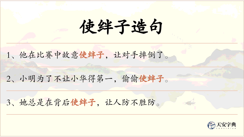 使绊子